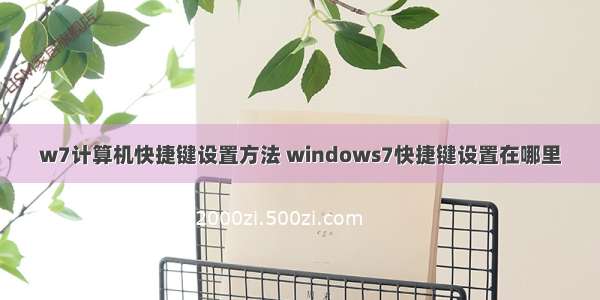 w7计算机快捷键设置方法 windows7快捷键设置在哪里