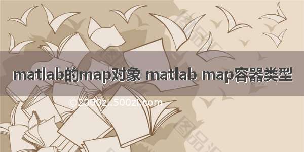 matlab的map对象 matlab map容器类型