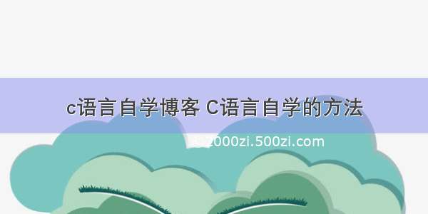 c语言自学博客 C语言自学的方法