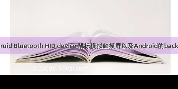 home键触摸 android Bluetooth HID device 鼠标模拟触摸屏以及Android的back home键的实现...