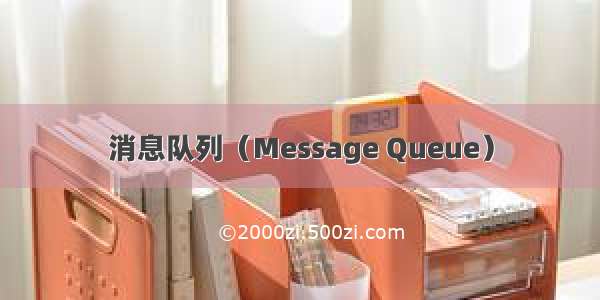 消息队列（Message Queue）