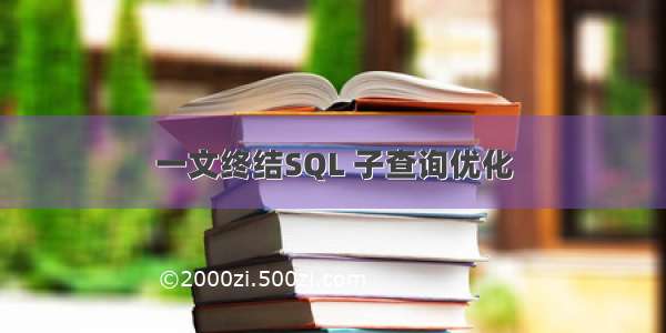 一文终结SQL 子查询优化