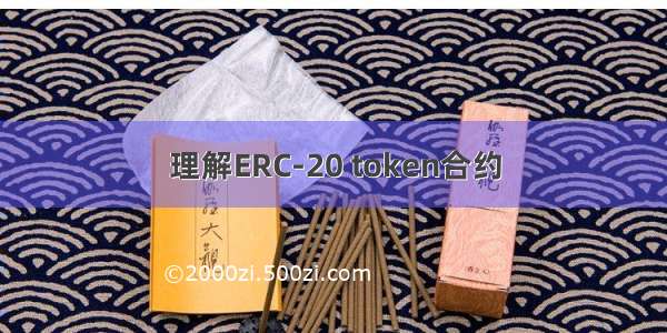 理解ERC-20 token合约