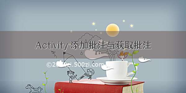 Activity 添加批注与获取批注