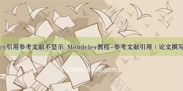 mendeley引用参考文献不显示_Mendeley教程-参考文献引用（论文撰写必备！）