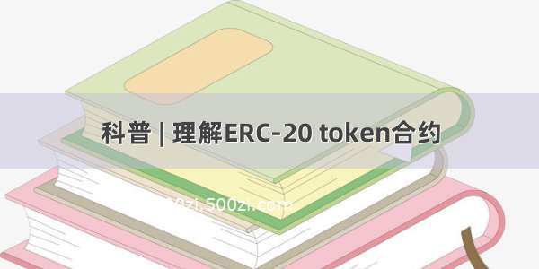 科普 | 理解ERC-20 token合约