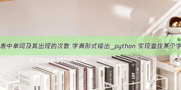 python统计表中单词及其出现的次数 字典形式输出_python 实现查找某个字符在字符串