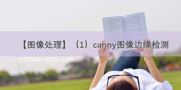 【图像处理】（1）canny图像边缘检测