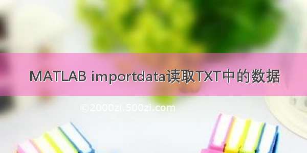 MATLAB importdata读取TXT中的数据