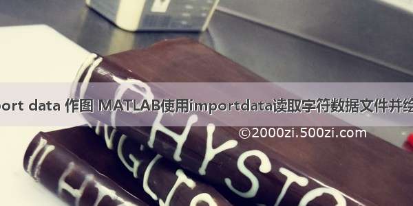 matlab inport data 作图 MATLAB使用importdata读取字符数据文件并绘图 值得收藏