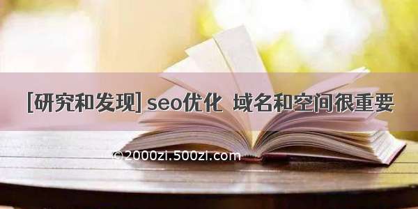 [研究和发现] seo优化  域名和空间很重要