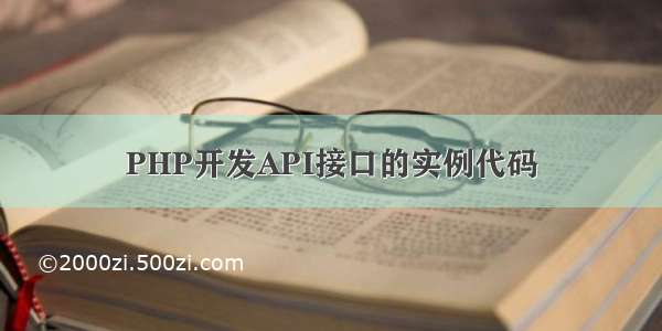 PHP开发API接口的实例代码