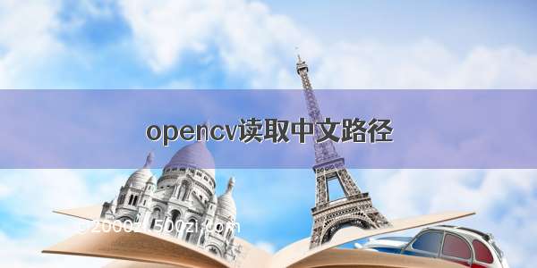 opencv读取中文路径