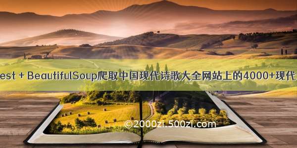 记录Request + BeautifulSoup爬取中国现代诗歌大全网站上的4000+现代诗的过程