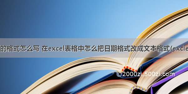 计算机日期的格式怎么写 在excel表格中怎么把日期格式改成文本格式(excle表格中改变