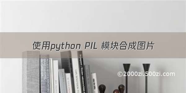使用python PIL 模块合成图片