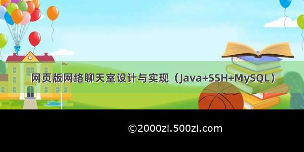 网页版网络聊天室设计与实现（Java+SSH+MySQL）