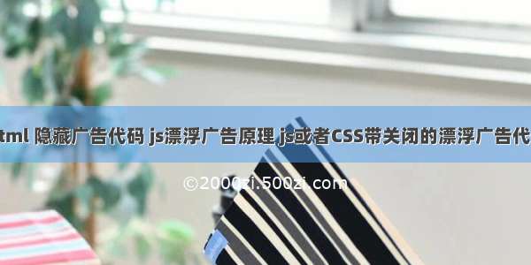 html 隐藏广告代码 js漂浮广告原理 js或者CSS带关闭的漂浮广告代码