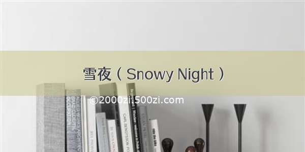 雪夜（Snowy Night）