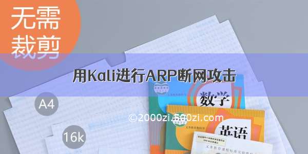 用Kali进行ARP断网攻击