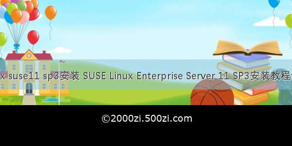 linux suse11 sp3安装 SUSE Linux Enterprise Server 11 SP3安装教程详解