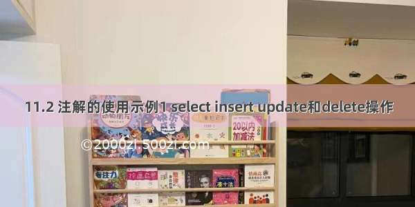 11.2 注解的使用示例1 select insert update和delete操作