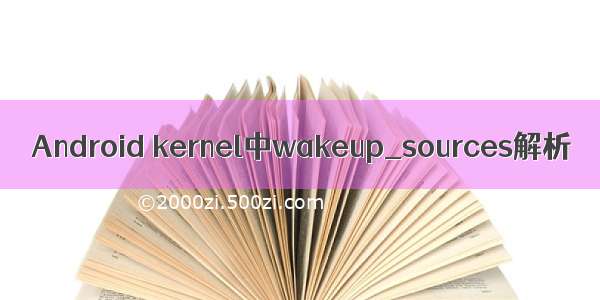 Android kernel中wakeup_sources解析