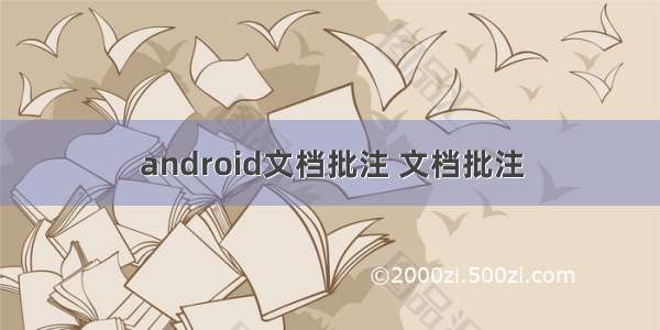 android文档批注 文档批注