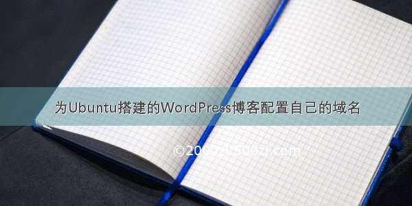 为Ubuntu搭建的WordPress博客配置自己的域名