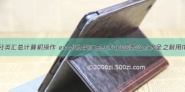 销售额总和的分类汇总计算机操作 excel分类汇总-EXCEL函数公式大全之利用MONTH函数和