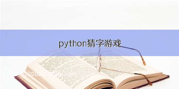 python猜字游戏