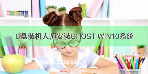 U盘装机大师安装GHOST WIN10系统