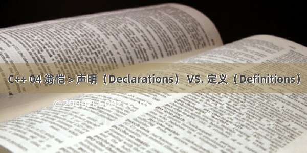 C++ 04 翁恺＞声明（Declarations） VS. 定义（Definitions）