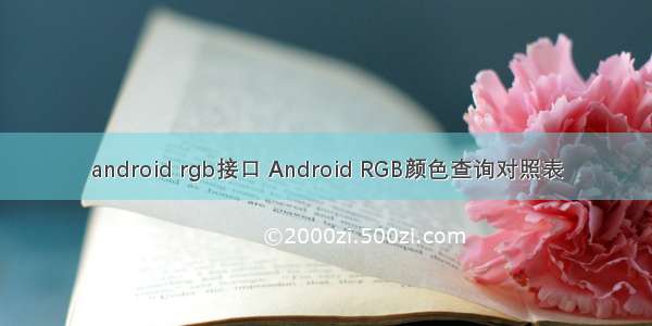 android rgb接口 Android RGB颜色查询对照表