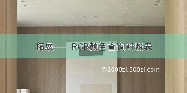 拓展——RGB颜色查询对照表