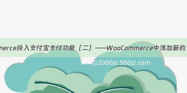 WooCommerce接入支付宝支付功能（二）——WooCommerce中添加新的支付网关