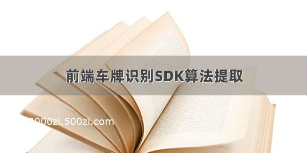 前端车牌识别SDK算法提取