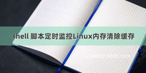 shell 脚本定时监控Linux内存清除缓存