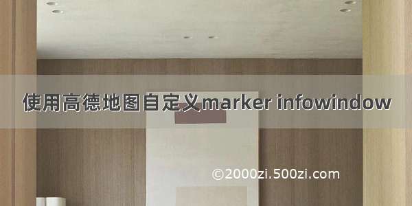 使用高德地图自定义marker infowindow