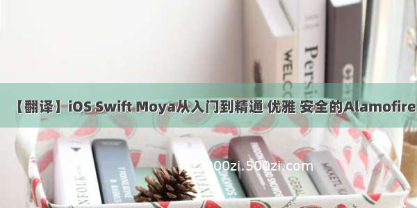 【翻译】iOS Swift Moya从入门到精通 优雅 安全的Alamofire
