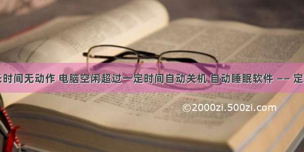 鼠标键盘长时间无动作 电脑空闲超过一定时间自动关机 自动睡眠软件 —— 定时执行专家