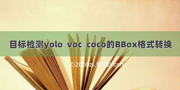 目标检测yolo  voc  coco的BBox格式转换