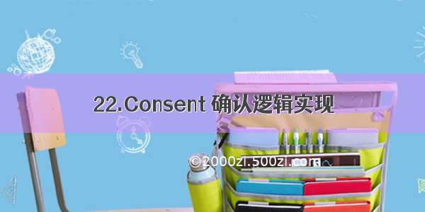 22.Consent 确认逻辑实现