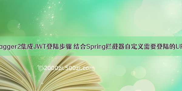 Swagger2集成JWT登陆步骤 结合Spring拦截器自定义需要登陆的URL