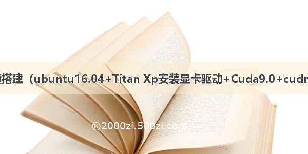 深度学习环境搭建（ubuntu16.04+Titan Xp安装显卡驱动+Cuda9.0+cudnn+其他软件）