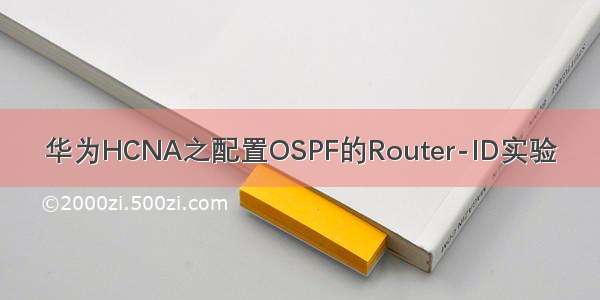 华为HCNA之配置OSPF的Router-ID实验