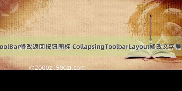 ToolBar修改返回按钮图标 CollapsingToolbarLayout修改文字居中