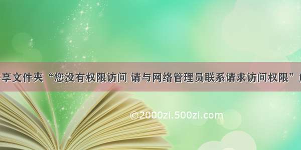 win10共享文件夹“您没有权限访问 请与网络管理员联系请求访问权限”解决方案