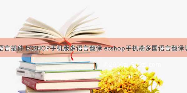 ECTouch多语言插件 ECSHOP手机版多语言翻译 ecshop手机端多国语言翻译切换 ECSHOP