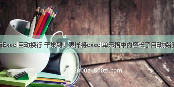 如何设置Excel自动换行 干货到！怎样将excel单元格中内容长了自动换行快捷键？